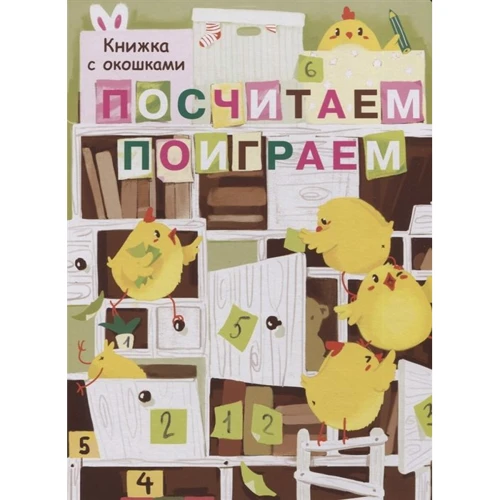 Лариса Маврина: Посчитаем, поиграем. Книжка с окошками