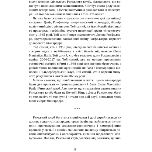 Ауреліо Печчеї: Римський клуб: Автор Аурелио Печчеи