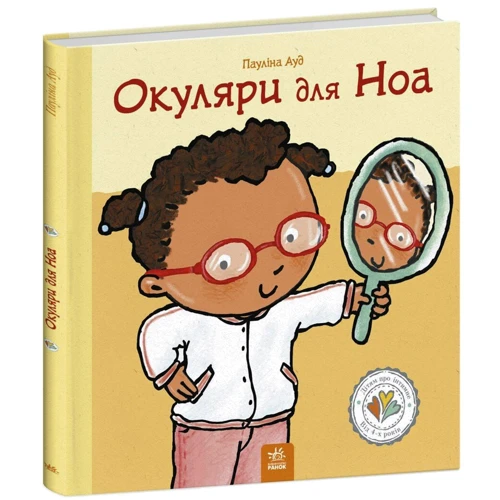 Пауліна Ауд: Дітям про інтимне. Окуляри для Ноа