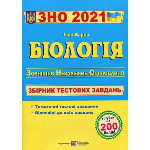 Біологія. Збірник тестових завдань до ЗНО