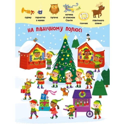 Моя перша шукайка-помічайка. Різдвяні забавки: Виробник Ранок