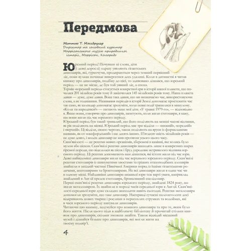 Хуан Карлос Алонсо, Грегорі Пол: Юрський період. Динозаври та інші давні тварини: Производитель Клуб семейного досуга