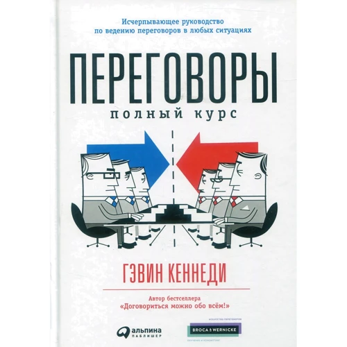 Гевін Кеннеді: Переговори. повний курс