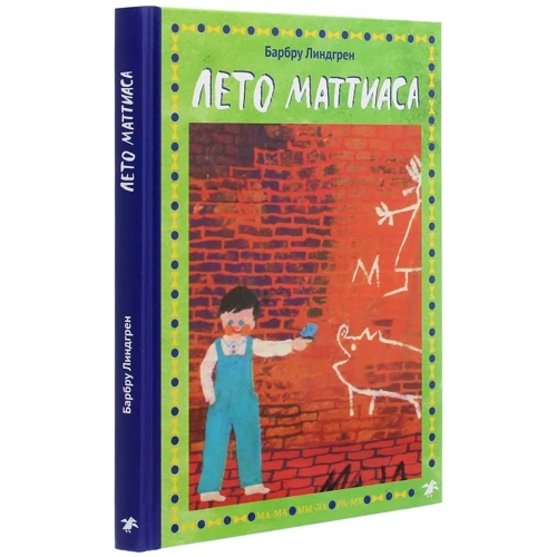 Барбру Линдгрен: Лето Маттиаса: Производитель Белая ворона