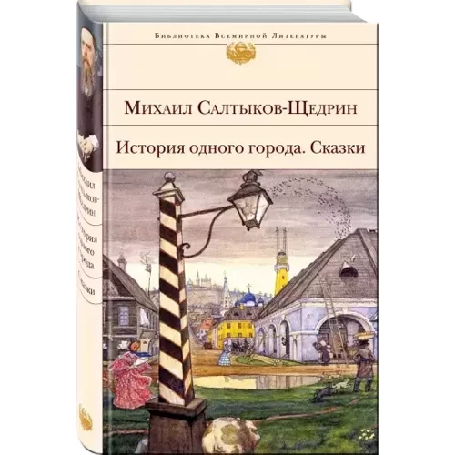 Михайло Салтиков-Щедрін: Історія одного міста. Казки: Виробник Эксмо