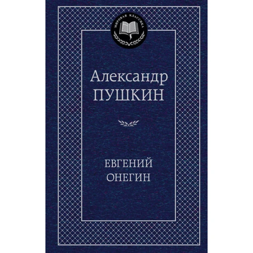 Евгений Онегин
