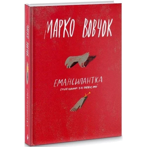 Марко Вовчок: Ємансипантка: Виробник Комора
