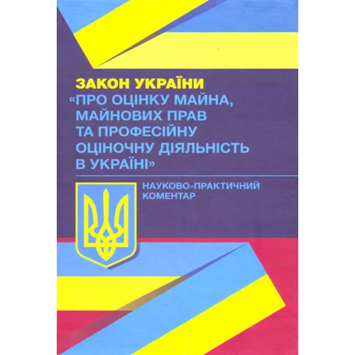 Закон України "Про оцінку майна, майнових прав та професійну оціночну діяльність в Україні". Науково-практичний коментар