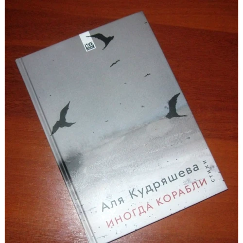 Аля Кудряшова: Іноді кораблі: Виробник Livebook