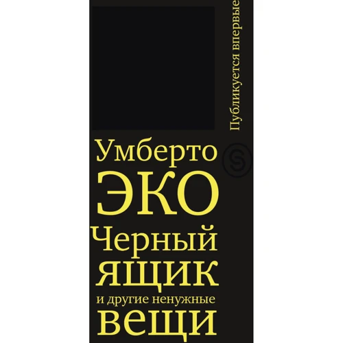 Умберто Эко: Черный ящик и другие ненужные вещи