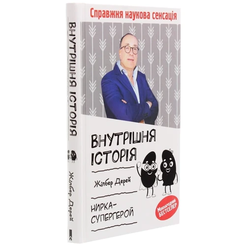 Жілбер Дерей: Внутрішня історія. Нирка-супергерой: Производитель Клуб семейного досуга
