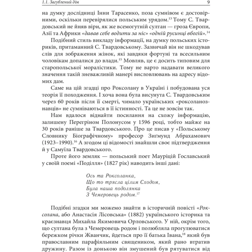 Олександра Шутко: Роксолана: міфі та реалії: Автор Александра Шутко