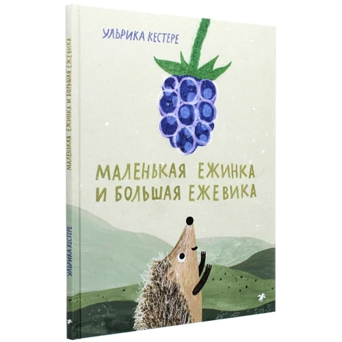 Ульрика Кестере: Маленькая Ежинка и большая ежевика: Производитель Белая ворона