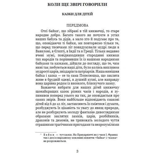 Іван Франко: Коли ще звірі говорили: Количество страниц 180