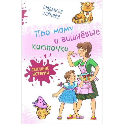 Людмила Уланова: Про маму і вишневі кісточки