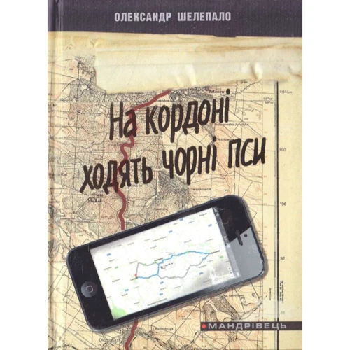 Олександр Шелепало: На кордоні ходять чорні пси