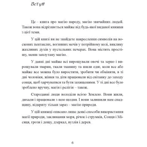 Скот Каннінгем: Сила землі. Техніки природної магії: Виробник Сварог
