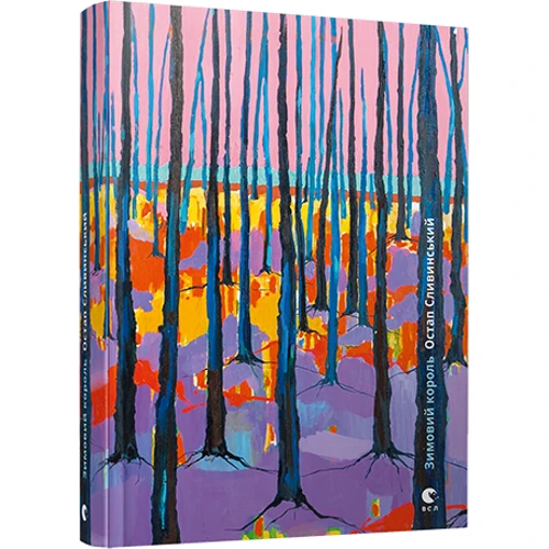 Зимовий король: ISBN 978-617-679-640-4