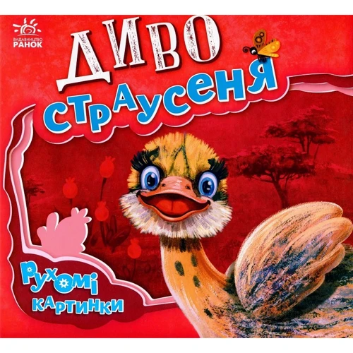 Ірина Сонечко: Диво-страусеня