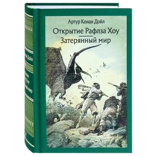 Артур Конан Дойл: Відкриття Рафлза Хоу. загублений світ: ISBN 978-5-9268-2927-0