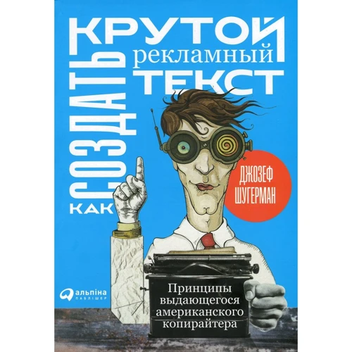 Джозеф Шугерман: Як створити крутий рекламний текст: Принципи видатного американського копірайтера