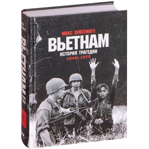 Макс Хейстінгс: В'єтнам. Історія трагедії. 1945-1975: Виробник Паблішер