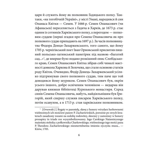Леонід Ушкалов: Григорій Квітка-Основ'яненко фото 6