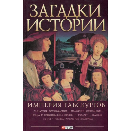 Анна Ермановская: Загадки истории.Империя Габсбургов