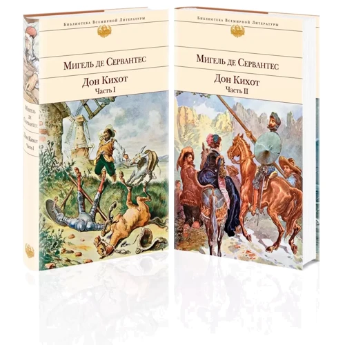 Мігель де Сервантес: Дон Кіхот (комплект із 2 книг): Виробник Эксмо