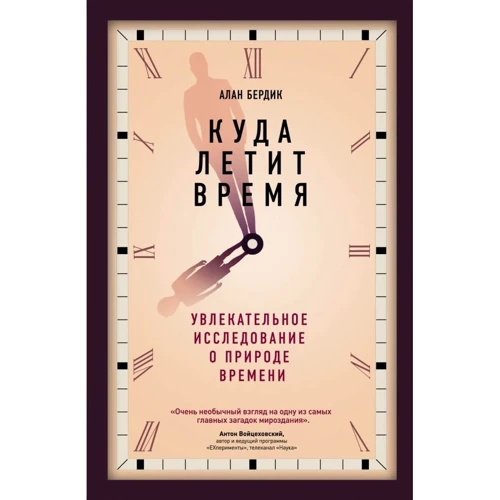 Алан Бердик: Куди летить час