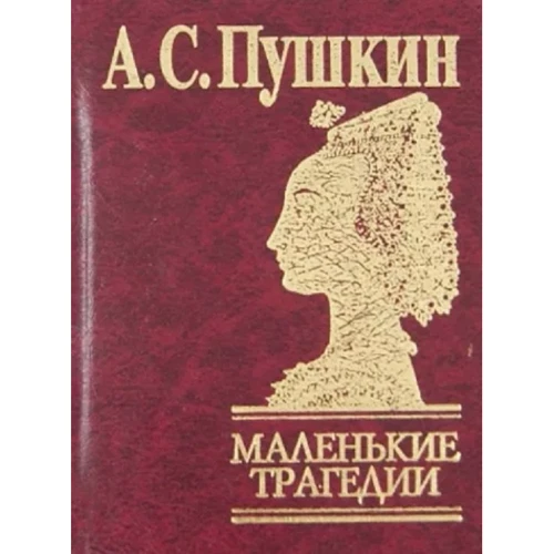Александр Пушкин: Маленькие трагедии
