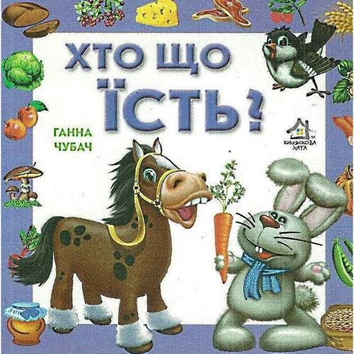 Ганна Чубач: Хто що їсть?