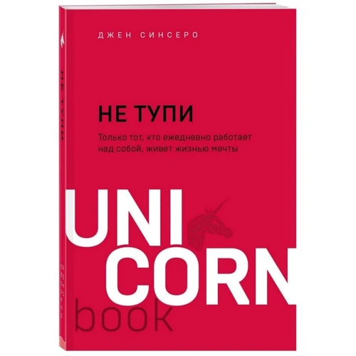 Джен Синсеро: Не тупи. Тільки той, хто щоденно працює над собою, живе життям мрії