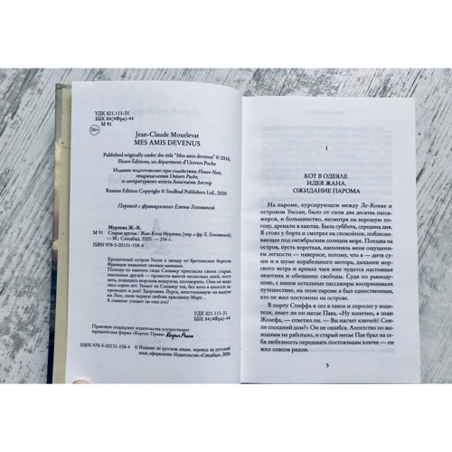 Жан-Клод Мурлева: Старые друзья: ISBN 978-5-00131-158-4