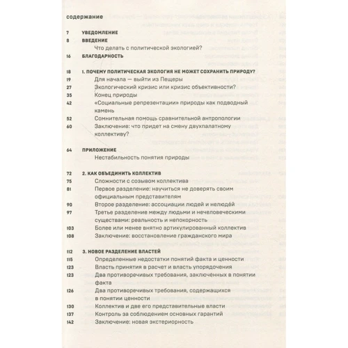 Бруно Латур: Політики природи. Як прищепити наук демократію фото 7