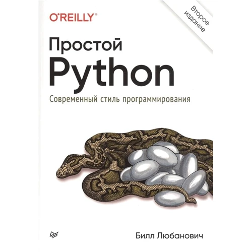 Білл Любановіч: Простий Python. Сучасний стиль програмування (2-е видання)