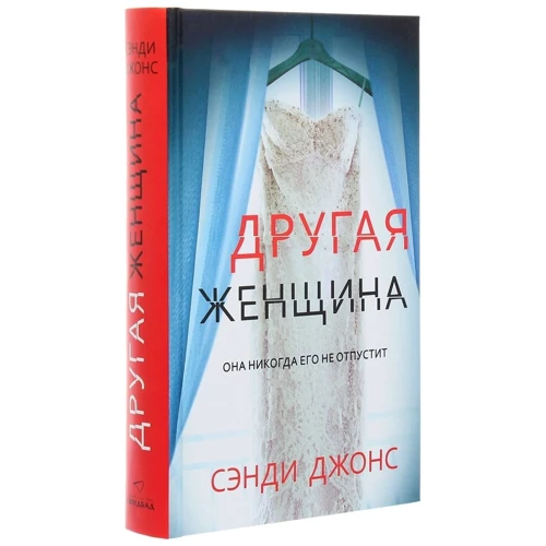 Сэнди Джонс: Другая женщина: ISBN 978-5-00131-161-4