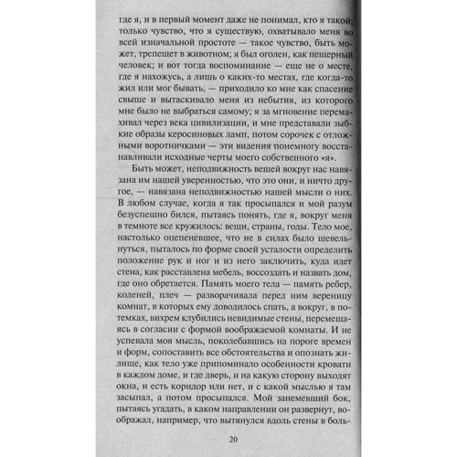 Марсель Пруст. В сторону Сванна: Количество страниц 576