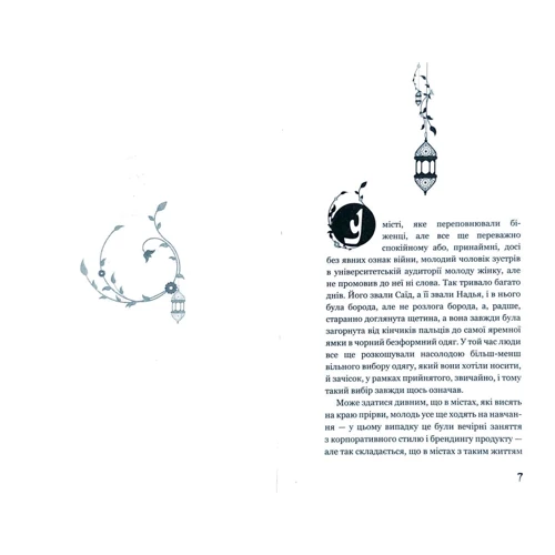 Мохсін Хамід: витекти на Захід: ISBN 978-617-7561-30-8