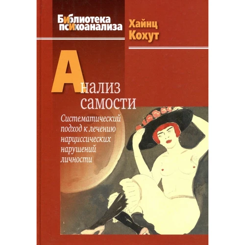 Хайнц Кохут: Анализ самости. Систематический подход к лечению нарциссических нарушений личности