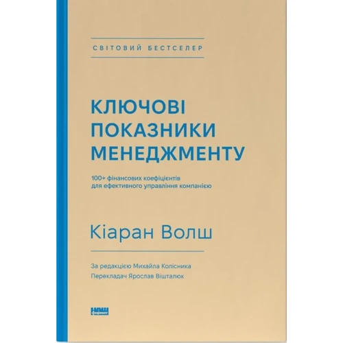 Кіаран Волш: Ключові показники менеджменту. 100+ фінансових коефіцієнтів для ефективного управління компанією
