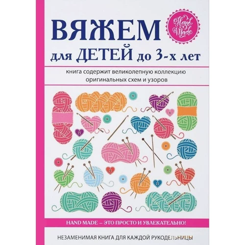 Елена Каминская: Вяжем для детей до 3-х лет