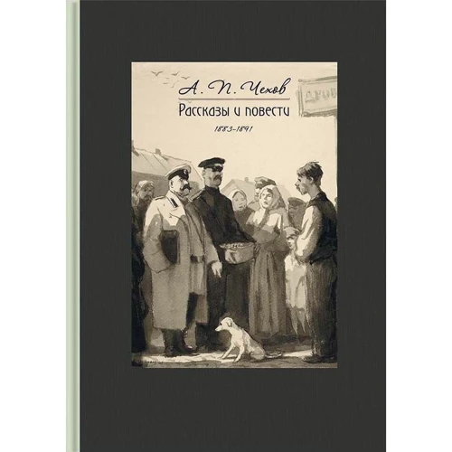 Антон Чехов: Рассказы и повести. 1883-1891