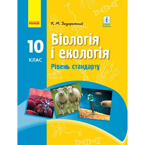 Біологія и екологія. Рівень стандарту. Підручник для 10 класу закладів Загальної середньої освіти