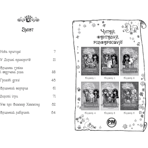 Роузі Бенкс: Таємне Королівство. Книга 2. Долина єдинорогів: Автор Рози Бэнкс