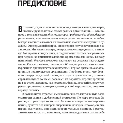 Скотт Келлер, Колин Прайс: Больше, чем эффективность. Как самые успешные компании сохраняют лидерство на рынке: Количество страниц 409