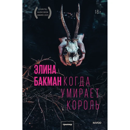 Еліна Бакман: Коли вмирає король