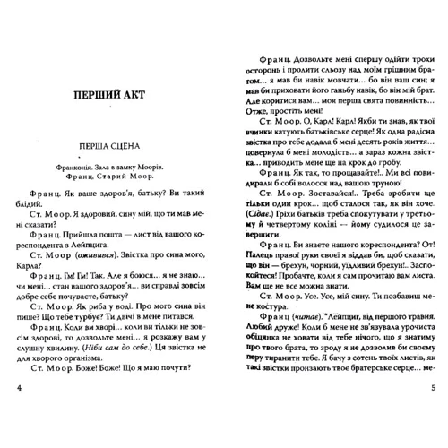Фрідріх Шиллер: Розбійники: Производитель Знання