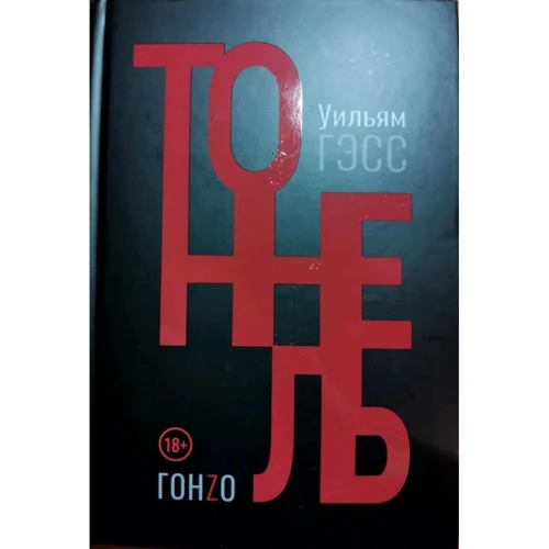 Вільям Гесс: Тунель