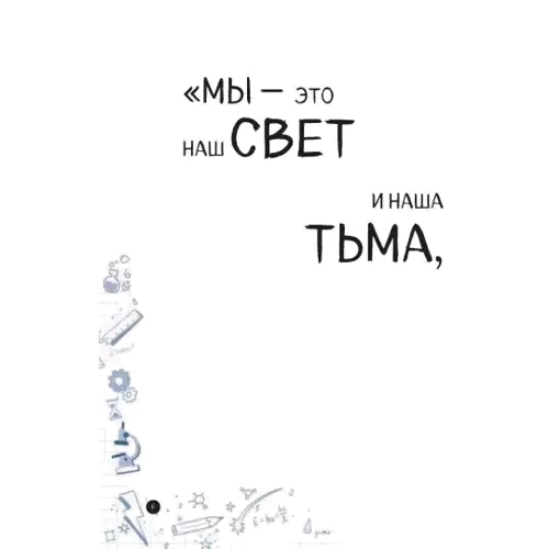Излом времени. Думай, твори, действуй: Количество страниц 144